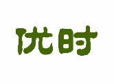 优时