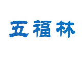 五福林
