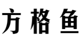 方格鱼