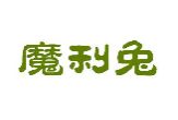 魔利兔