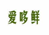 爱哆鲜