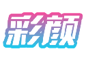 彩颜