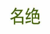 名绝
