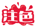 注色