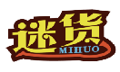 迷货MIHUO