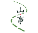 山事