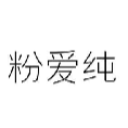 粉爱纯