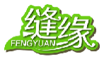 缝缘FENGYUAN