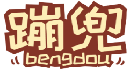 蹦兜BENGDOU
