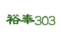 裕奉303