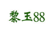 黎玉88
