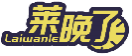 莱晚了LAIWANLE