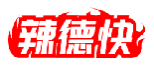 辣德快