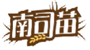 南司苗