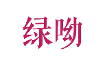 绿呦
