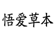 悟爱草本