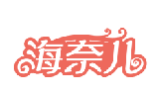 海奈儿