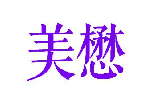 美懋