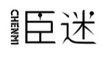 臣迷CHENMI