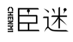 臣迷CHENMI