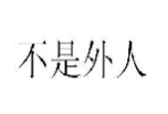 不是外人
