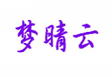 梦晴云