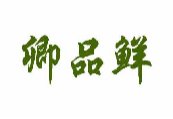 卿品鲜