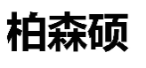 柏森硕