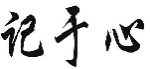 记于心