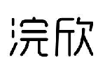 浣欣