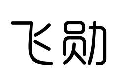 飞勋