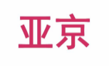 亚京