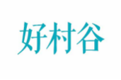 好村谷