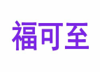 福可至