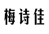 梅诗佳