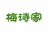 梅诗家