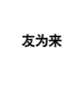 友为来
