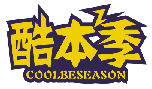 酷本季COOLBESEASON