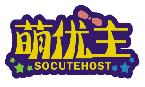 萌优主SOCUTEHOST