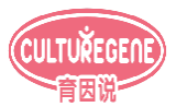 育因说CULTUREGENE