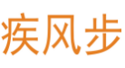 疾风步