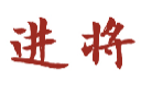 进将