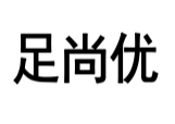足尚优