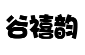 谷禧韵