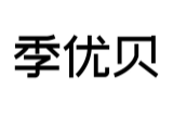 季优贝