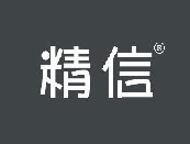 精信