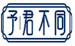 予君不同
