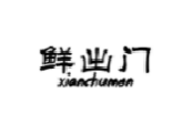 鲜出门XIANCHUMEN