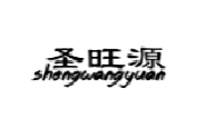 圣旺源SHENGWANGYUAN