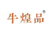 牛煌品